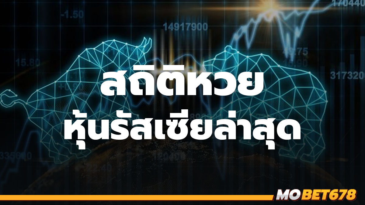 สถิติหวยหุ้นรัสเซีย