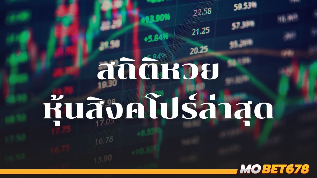 สถิติหวยหุ้นสิงคโปร์